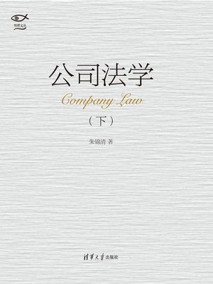 cover image of 公司法学．下